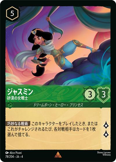 ジャスミン/砂漠の女戦士（DLCS4 78/204 レア / URSULA’S RETURN 逆襲のアースラ）