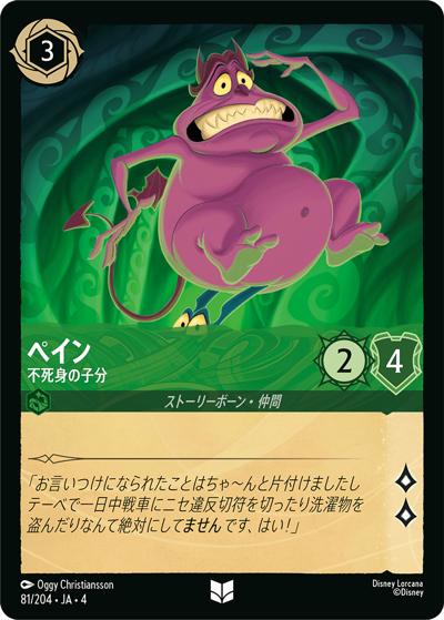 ペイン/不死身の子分（DLCS4 81/204 アンコモン ホイル / URSULA’S RETURN 逆襲のアースラ）
