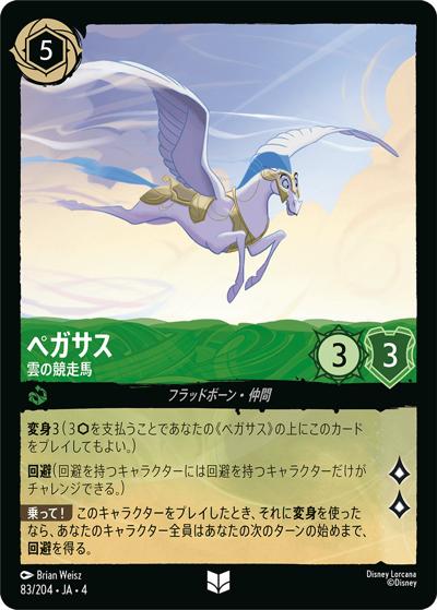 ペガサス/雲の競走馬（DLCS4 83/204 アンコモン / URSULA’S RETURN 逆襲のアースラ）