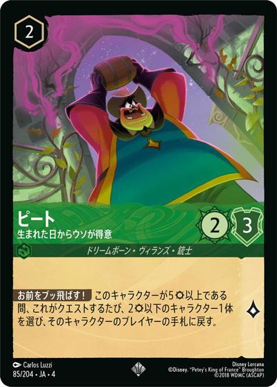 ピート/生まれた日からウソが得意（DLCS4 85/204 スーパーレア / URSULA’S RETURN 逆襲のアースラ）