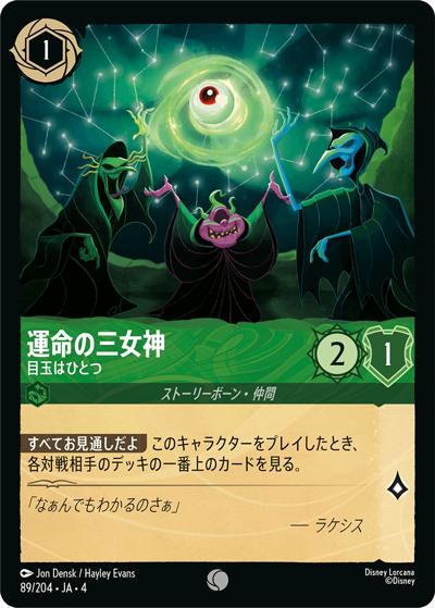 運命の三女神/目玉はひとつ（DLCS4 89/204 コモン / URSULA’S RETURN 逆襲のアースラ）