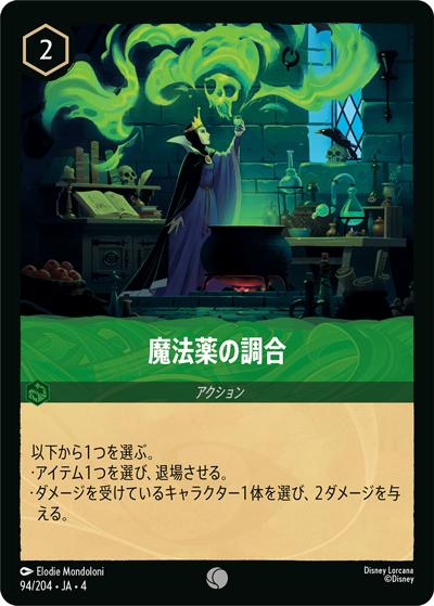 魔法薬の調合（DLCS4 94/204 コモン ホイル / URSULA’S RETURN 逆襲のアースラ）