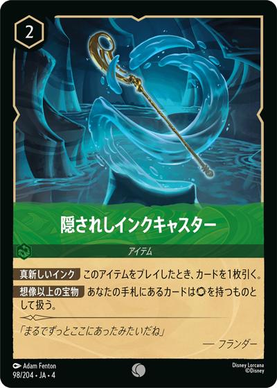 隠されしインクキャスター（DLCS4 98/204 コモン / URSULA’S RETURN 逆襲のアースラ）