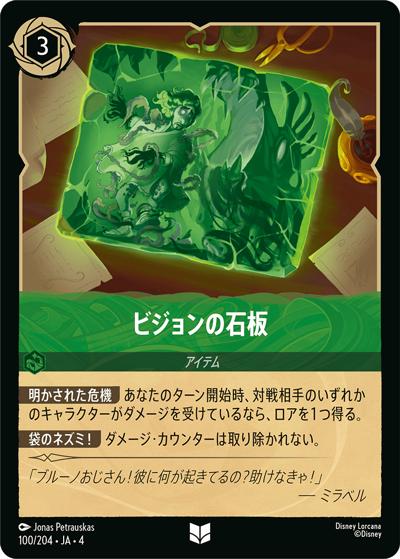 ビジョンの石板（DLCS4 100/204 アンコモン / URSULA’S RETURN 逆襲のアースラ）