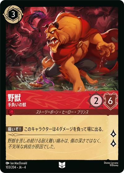 野獣/手負いの獣（DLCS4 103/204 アンコモン / URSULA’S RETURN 逆襲のアースラ）