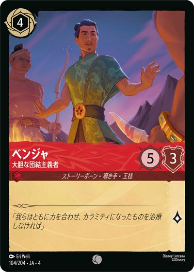 ベンジャ/大胆な団結主義者（DLCS4 104/204 コモン ホイル / URSULA’S RETURN 逆襲のアースラ）