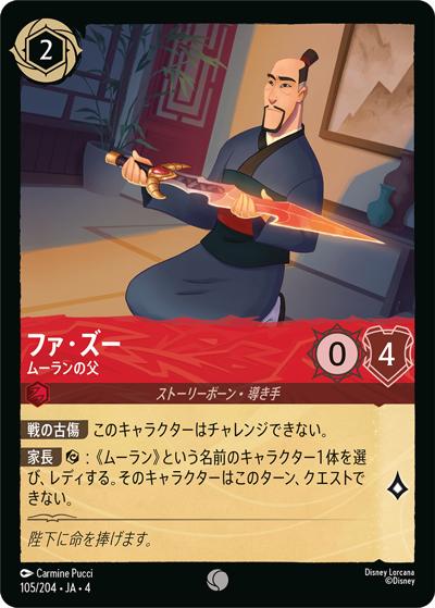 ファ・ズー/ムーランの父（DLCS4 105/204 コモン / URSULA’S RETURN 逆襲のアースラ）