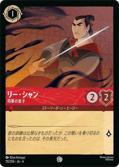 リー・シャン/将軍の息子（DLCS4 111/204 コモン / URSULA’S RETURN 逆襲のアースラ）
