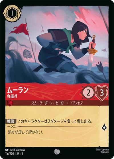 ムーラン/負傷兵（DLCS4 116/204 コモン / URSULA’S RETURN 逆襲のアースラ）
