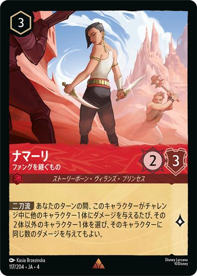 ナマーリ/ファングを継ぐもの（DLCS4 117/204 レア / URSULA’S RETURN 逆襲のアースラ）