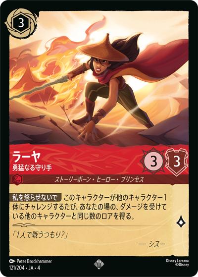 ラーヤ/勇猛なる守り手（DLCS4 121/204 スーパーレア / URSULA’S RETURN 逆襲のアースラ）