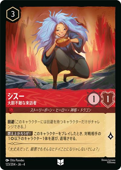 シスー/大胆不敵な来訪者（DLCS4 123/204 アンコモン / URSULA’S RETURN 逆襲のアースラ）