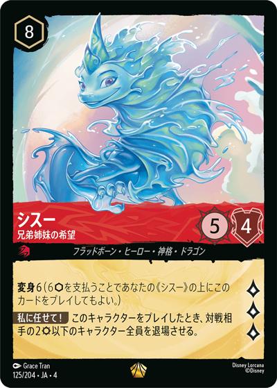 シスー/兄弟姉妹の希望（DLCS4 125/204 レジェンダリー ホイル / URSULA’S RETURN 逆襲のアースラ）