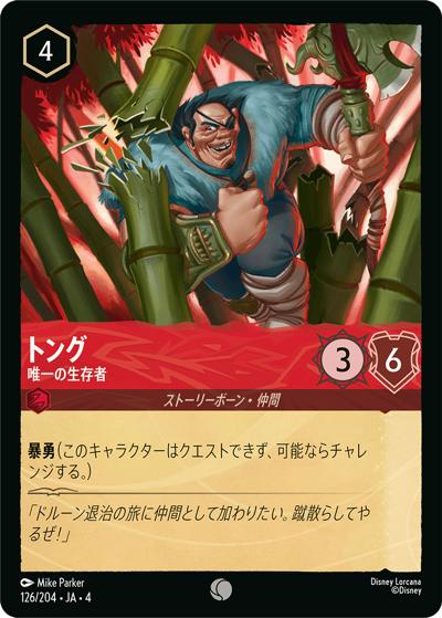 トング/唯一の生存者（DLCS4 126/204 コモン ホイル / URSULA’S RETURN 逆襲のアースラ）