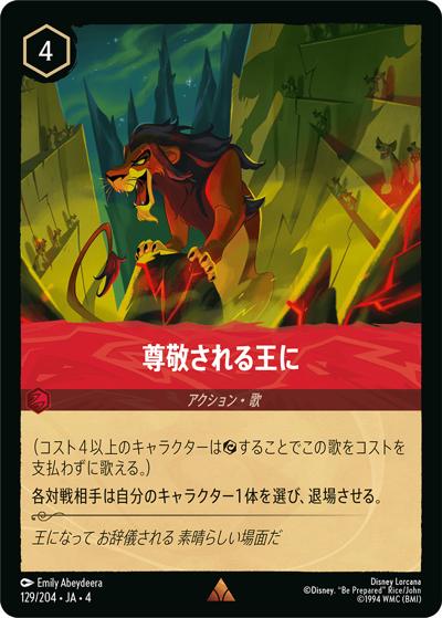 尊敬される王に（DLCS4 129/204 レア / URSULA’S RETURN 逆襲のアースラ）