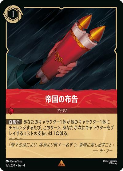 帝国の布告（DLCS4 131/204 レア / URSULA’S RETURN 逆襲のアースラ）