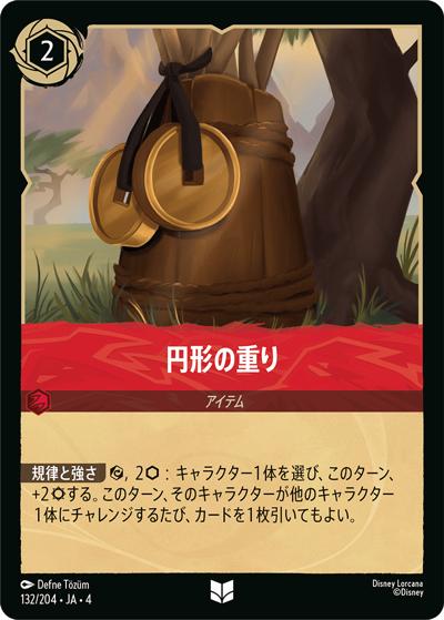 円形の重り（DLCS4 132/204 アンコモン ホイル / URSULA’S RETURN 逆襲のアースラ）