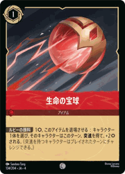 生命の宝球