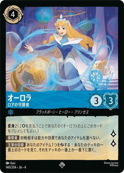オーロラ/ロアの守護者（DLCS4 140/204 スーパーレア / URSULA’S RETURN 逆襲のアースラ）