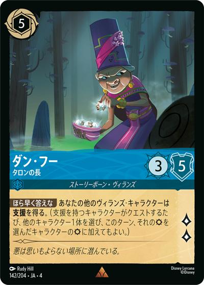 ダン・フー/タロンの長（DLCS4 142/204 レア / URSULA’S RETURN 逆襲のアースラ）