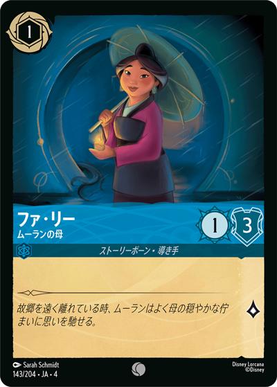 ファ・リー/ムーランの母（DLCS4 143/204 コモン ホイル / URSULA’S RETURN 逆襲のアースラ）