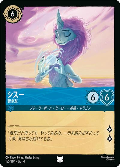 シスー/賢き友（DLCS4 155/204 アンコモン / URSULA’S RETURN 逆襲のアースラ）