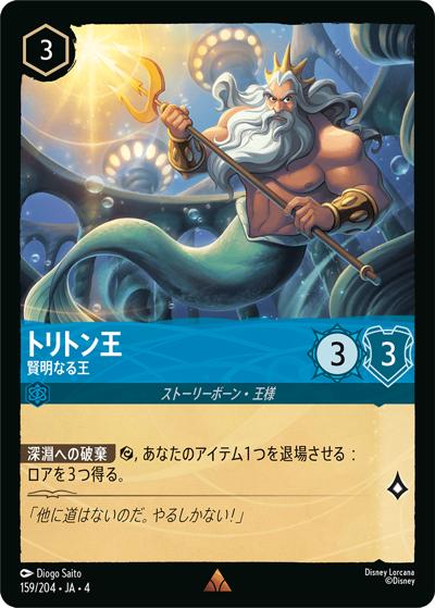 トリトン王/賢明なる王（DLCS4 159/204 レア ホイル / URSULA’S RETURN 逆襲のアースラ）