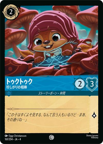 トゥクトゥク/珍しがりの相棒（DLCS4 161/204 コモン / URSULA’S RETURN 逆襲のアースラ）
