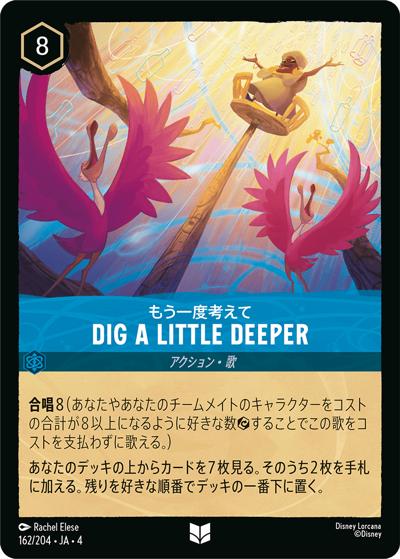 Dig a Little Deeper/もう一度考えて（DLCS4 162/204 アンコモン / URSULA’S RETURN 逆襲のアースラ）