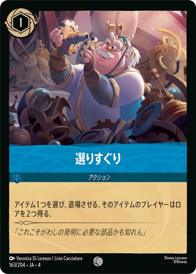 選りすぐり（DLCS4 163/204 コモン / URSULA’S RETURN 逆襲のアースラ）