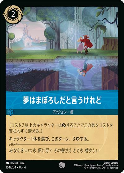 夢はまぼろしだと言うけれど（DLCS4 164/204 コモン / URSULA’S RETURN 逆襲のアースラ）