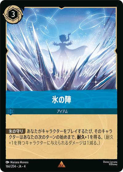 氷の陣（DLCS4 166/204 レア / URSULA’S RETURN 逆襲のアースラ）