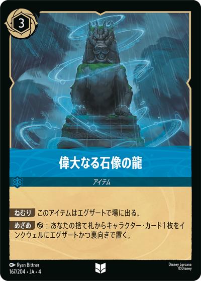 偉大なる石像の龍（DLCS4 167/204 アンコモン ホイル / URSULA’S RETURN 逆襲のアースラ）
