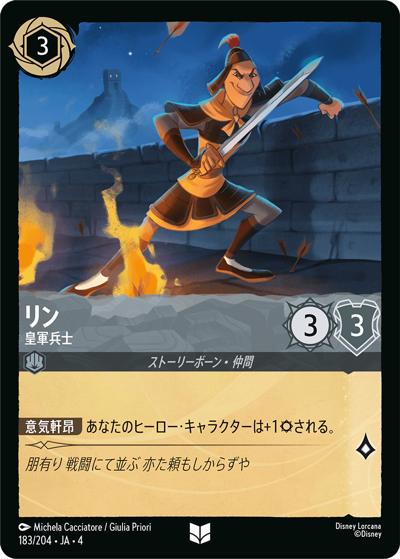 リン/皇軍兵士（DLCS4 183/204 アンコモン ホイル / URSULA’S RETURN 逆襲のアースラ）