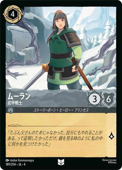 ムーラン/武甲戦士（DLCS4 189/204 アンコモン / URSULA’S RETURN 逆襲のアースラ）