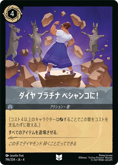 ダイヤ プラチナ ペシャンコに！（DLCS4 196/204 アンコモン / URSULA’S RETURN 逆襲のアースラ）