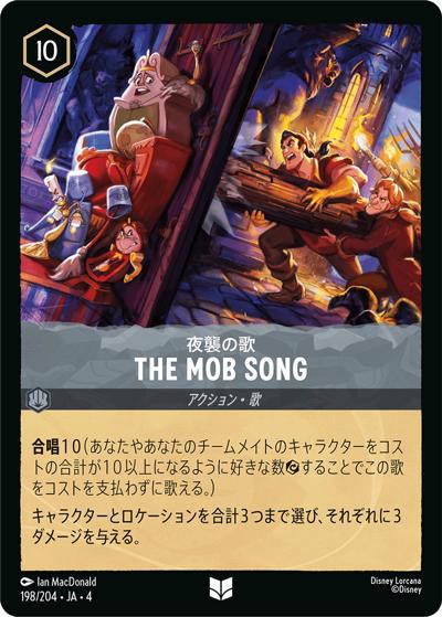 THE MOB SONG/夜襲の歌（DLCS4 198/204 アンコモン / URSULA’S RETURN 逆襲のアースラ）