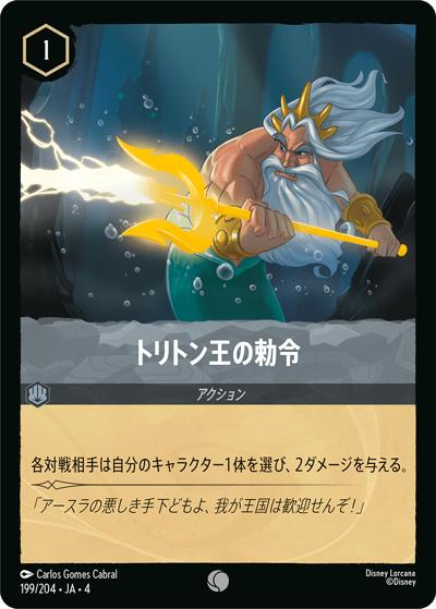 トリトン王の勅令（DLCS4 199/204 コモン / URSULA’S RETURN 逆襲のアースラ）