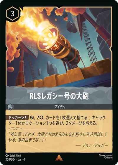 RLSレガシー号の大砲（DLCS4 202/204 レア / URSULA’S RETURN 逆襲のアースラ）