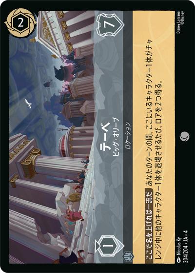 テーベ/ビッグ・オリーブ（DLCS4 204/204 コモン / URSULA’S RETURN 逆襲のアースラ）