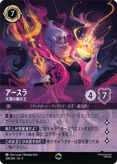 アースラ/大海の魔女王（DLCS4 208/204 エンチャンテッド / URSULA’S RETURN 逆襲のアースラ）
