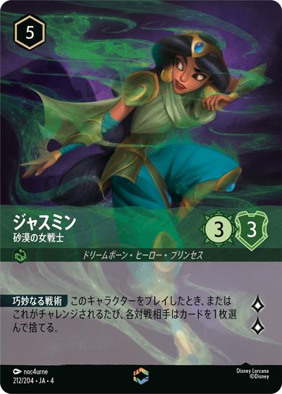 ジャスミン/砂漠の女戦士（DLCS4 212/204 エンチャンテッド / URSULA’S RETURN 逆襲のアースラ）