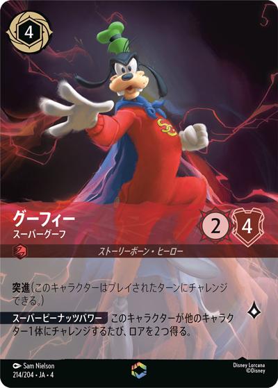 グーフィー/スーパーグーフ（DLCS4 214/204 エンチャンテッド / URSULA’S RETURN 逆襲のアースラ）