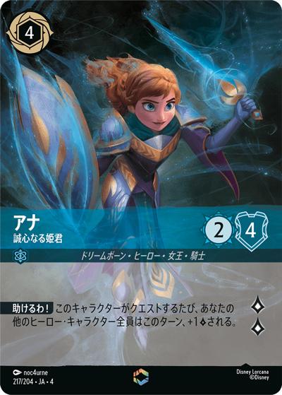 アナ/誠心なる姫君（DLCS4 217/204 エンチャンテッド / URSULA’S RETURN 逆襲のアースラ）