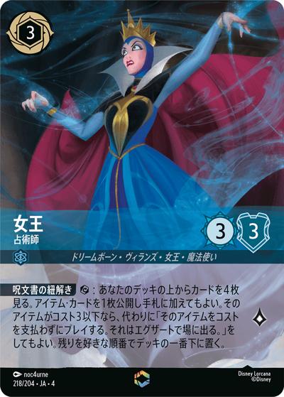 女王/占術師（DLCS4 218/204 エンチャンテッド / URSULA’S RETURN 逆襲のアースラ）