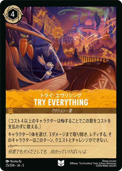 Try Everything/トライ・エヴリシング（DLCS5 25/204 アンコモン / SHIMMERING SKIES 星々の輝き）