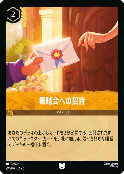 舞踏会への招待（DLCS5 29/204 アンコモン / SHIMMERING SKIES 星々の輝き）