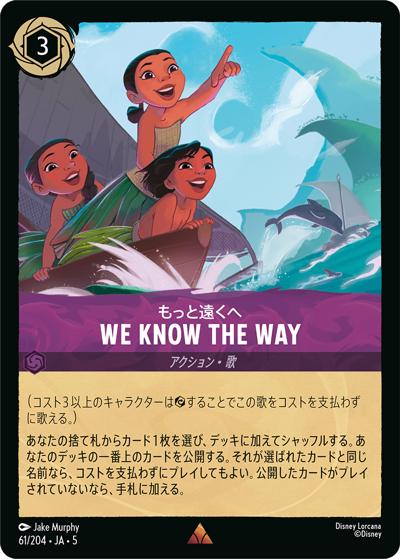We Know the Way/もっと遠くへ（DLCS5 61/204 レア / SHIMMERING SKIES 星々の輝き）