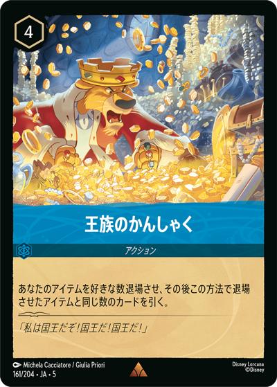 王族のかんしゃく（DLCS5 161/204 レア / SHIMMERING SKIES 星々の輝き）