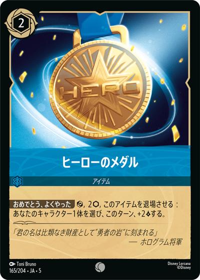ヒーローのメダル（DLCS5 165/204 コモン ホイル / SHIMMERING SKIES 星々の輝き）